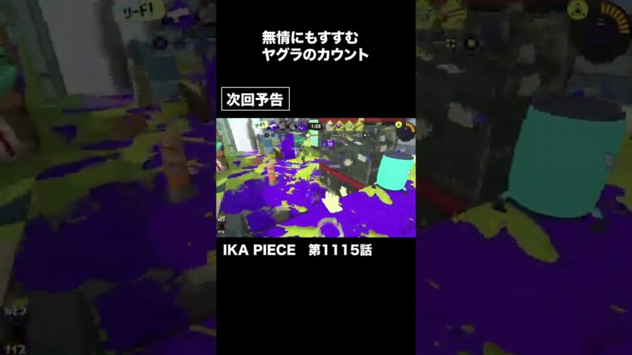 民度が低すぎるやつが考えた次回予告 #shorts  #ゲーム実況 #スプラトゥーン3