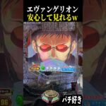 【エヴァ未来への咆哮】ゲンドウ発言予告からの…これは安心して見れる【スロット パチンコ】