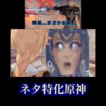 【ネタ特化原神】ガイアと予告番組鑑賞してたら… #shorts  #原神