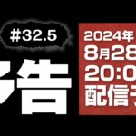 【龍スタTV#32.5】予告です（ショートバージョンでお届け）