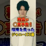 粗品が殺害予告？喧嘩を売ったジャニーズ3選 #芸人 #雑学 #お笑い #ジャニーズ