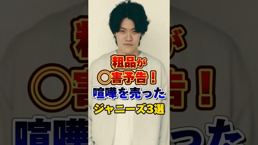 粗品が殺害予告？喧嘩を売ったジャニーズ3選 #芸人 #雑学 #お笑い #ジャニーズ