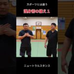 スポーツや格闘技と全然違う、護身術の構え１ #護身術 #軍隊式格闘術 #martialarts