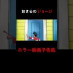 おさるのジョージ ホラー映画予告風　#shorts #声真似 #アフレコ#ホラー #映画紹介 #おさるのジョージ