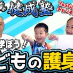 子供も学べる護身術 総合武道健成塾チャンネルを開始します！