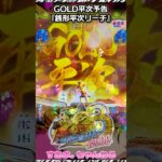 ⚔️GOLD平次予告【P銭形平次3 お静99】銭形平次リーチ］♢363/24.8.12）#takao #zenigata #linq #パチンコ #shorts