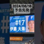 2024/08/18 予告先発　オリックス・バファローズ　山下舜平大　日本ハムファイターズ　伊藤大海