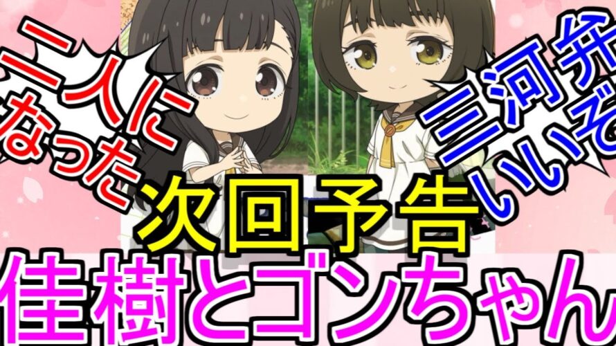 『マケイン』次回予告が妹ちゃんとゴンちゃんの二人になったぞについてのネットの反応！！！！！【負けヒロインが多すぎる！】【マケイン】【温水佳樹】【権藤アサミ】【ガガガ文庫】【アニメ反応集】【ネット反応】