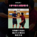 女性必見！３秒でできる護身術 ⑥  #護身術 #martialarts #軍隊式格闘術