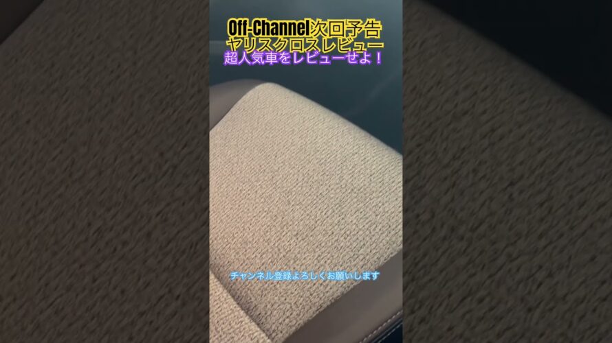 Off-Channel次回予告 超人気車ヤリスクロスをレビューせよ！　#ヤリスクロス #レビュー #カーレビュー