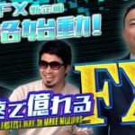 【緊急予告！】FX新企画『最速で億れるFX』始動！ジュンFXさんと共にいち早く見どころをお届けします！