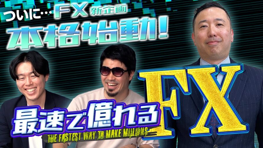 【緊急予告！】FX新企画『最速で億れるFX』始動！ジュンFXさんと共にいち早く見どころをお届けします！