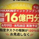 TikTokLiteのキャンペーン予告が？！コメント欄に最大5000円が貰えるコードを貼っておきます‼️【ヒカキン】 #tiktok #tiktoklite #capcut #ヒカキン #fyp