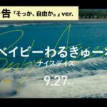 映画『ベイビーわるきゅーれ ナイスデイズ』特別予告「そっか、自由か。」ver／ 2024年9月27日（金）公開