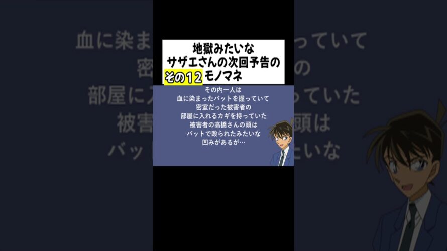 ⑫工藤新一の地獄みてぇな次回予告のモノマネ #shorts