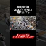 明日投稿予告動画 2023年金曜日 石橋夜間曳行② #石橋 #石橋だんじり祭 #鳳だんじり祭 #鳳祭 #だんじり #地車 #だんじり祭 #鳴物 #走り込み #地車 #祭 #堺市 #西区 #熱いで石橋