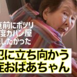 【背筋も凍る恐怖の妄想】誘拐予告に怯える認知症おばあちゃん／身代金を気にするおばあちゃん／カバン屋復職を夢見る乙女心／犯人は息子？