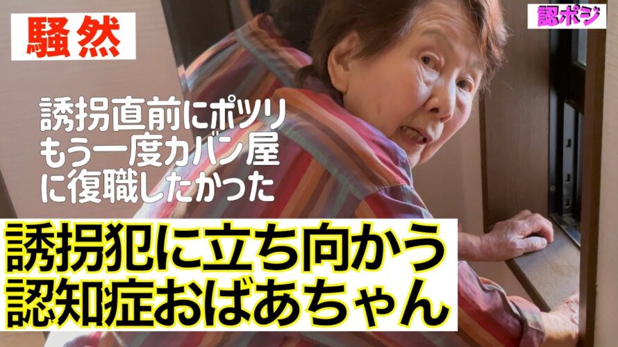 【背筋も凍る恐怖の妄想】誘拐予告に怯える認知症おばあちゃん／身代金を気にするおばあちゃん／カバン屋復職を夢見る乙女心／犯人は息子？