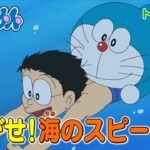 テレビアニメ【ドラえもん】2024年8月10日（土）放送 予告動画