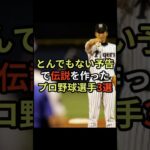 とんでもない予告で伝説を作ったプロ野球選手3選 #プロ野球 #予告