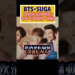 BTS SUGA シュガ飲酒運転騒動の余波広がる。テレビ放送予告で顔にモザイク処理が。