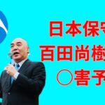 日本保守党 百田尚樹氏への○害予告されていた件