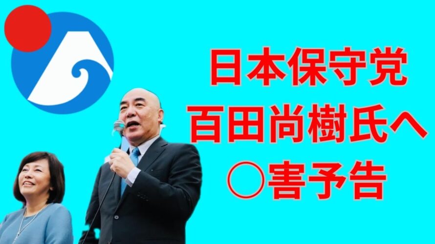 日本保守党 百田尚樹氏への○害予告されていた件