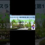 富大理系2023年2番#1107予告#Shorts #数学  #2023年入試 #大学受験