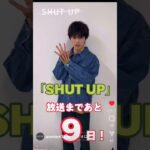 #shutup 予告 #草川拓弥 #タクヤ#超特急