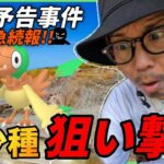 【ポケモンGO】聖地の爆破予告事件に新事実判明！？色違いアーケンに心臓を捧げよ！！280円の有料タイチャレは全部色違いに出会いやすいんだよなぁ！？【アドベンチャー2024】