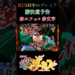 赤でプレミア！RUSH中の勝決意予告【Pフィーバーからくりサーカス】#shorts #からくりサーカス #パチンコ