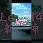 予告、ショートにもあげます #高速道路