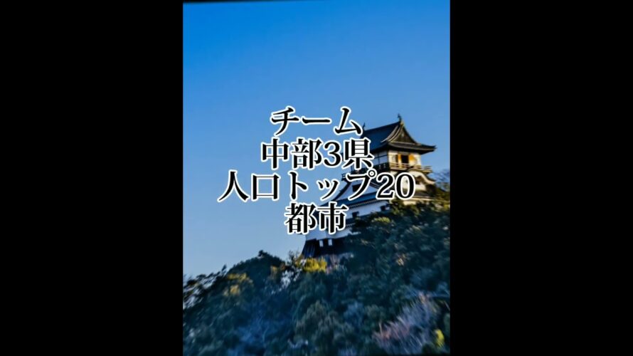 【予告】中部上位60都市vs東北・北関東連合100都市