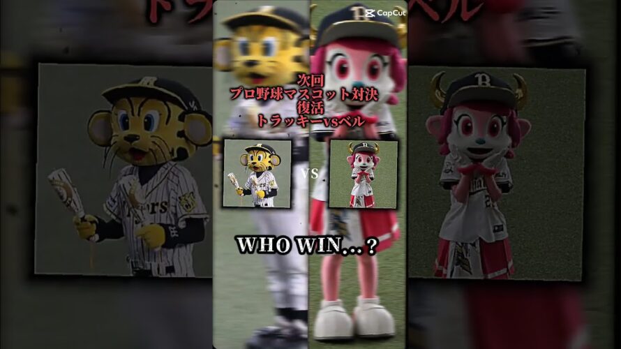 プロ野球マスコット対決予告＃short＃伸びろ＃予告