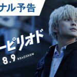 映画『ブルーピリオド』ファイナル予告  2024年8月9日（金）公開