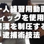 スティックを使用して暴漢を制圧する逮捕術技法　＊８月末の京都練習会の詳細は概要欄↓をご参照ください。