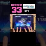 【予告無し高難易度】初のAPPEND33、まさかのイベント楽曲。 #プロセカ #音ゲー