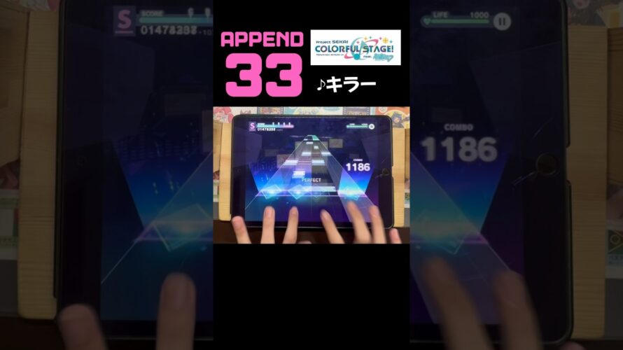 【予告無し高難易度】初のAPPEND33、まさかのイベント楽曲。 #プロセカ #音ゲー