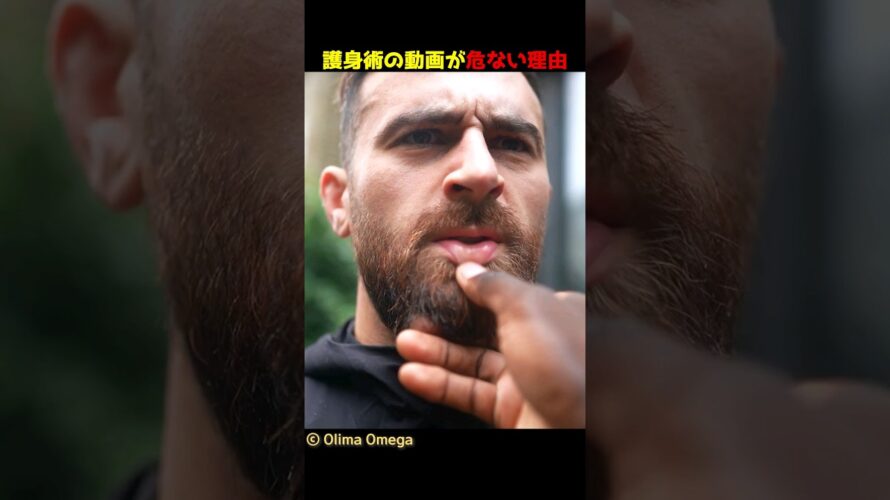 護身術の動画が危ない理由