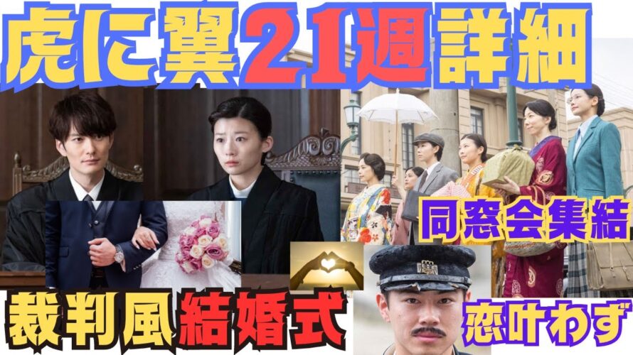 【虎に翼21週あらすじ】ネタバレ詳細予告！裁判風結婚式💒しかし,子供達と溝が…轟恋叶わず(-_-;)大学同窓会メンバー集結！101話から105話　朝の連続テレビ小説