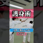 逮捕🚨　🥋合気道護身術シリーズ🥋　#護身術　#合気道　#錬身会　#明治学院大学 #白金 #戸塚 #横浜 #明学 #合気道部