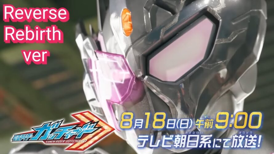 【仮面ライダーガッチャード】第49話予告 | Kamen Rider Gotchard episode 49 preview – Reverse/Re:birth ver