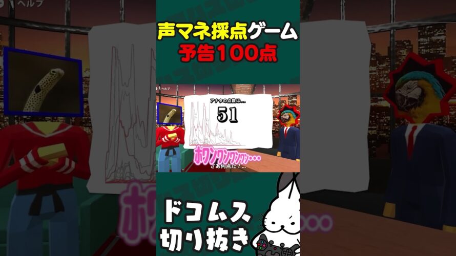 声マネ採点ゲーム「予告100点」 #声マネキング #ドコムス切り抜き