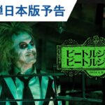 映画『ビートルジュース ビートルジュース』第二弾日本版予告　9月27日（金）公開！