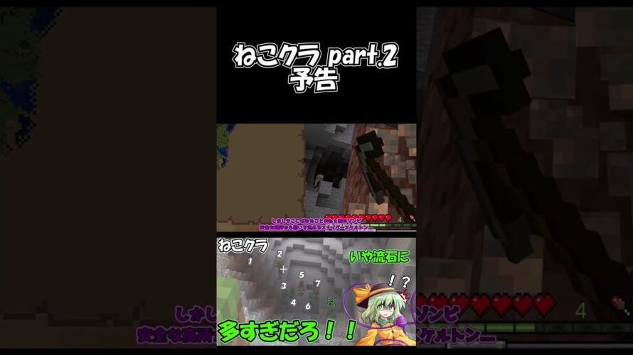 ねこクラpart 2 予告 shorts ver　#マイクラ #ゆっくり実況