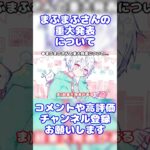 【まふまふ】超重大発表を予告するまふまふさん【生放送切り抜き】【文字起こし】#まふまふ #まふまふの生放送 #切り抜き #文字起こし #歌い手 #ツイキャス #shorts