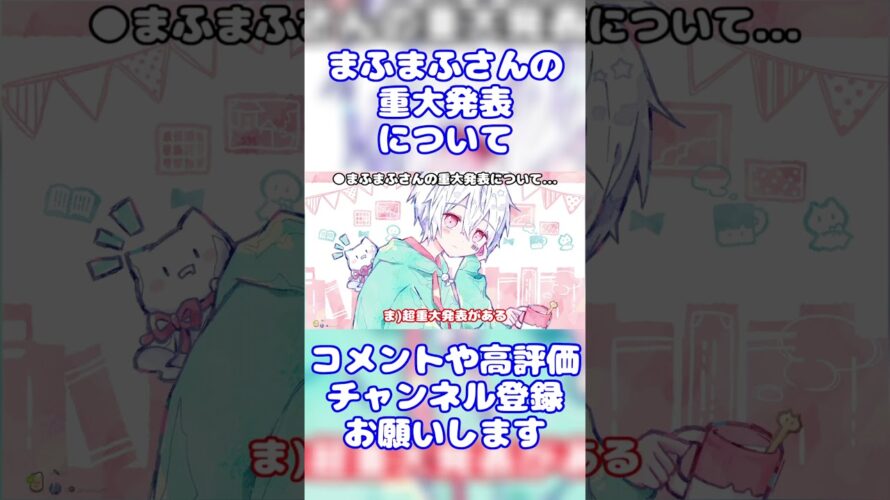 【まふまふ】超重大発表を予告するまふまふさん【生放送切り抜き】【文字起こし】#まふまふ #まふまふの生放送 #切り抜き #文字起こし #歌い手 #ツイキャス #shorts