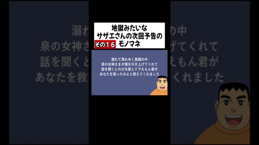 ⑯剛田武の地獄みてぇな次回予告のモノマネ