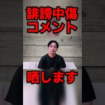 誹謗中傷 〇害予告を募集した結果は↑の動画から ＃Shorts