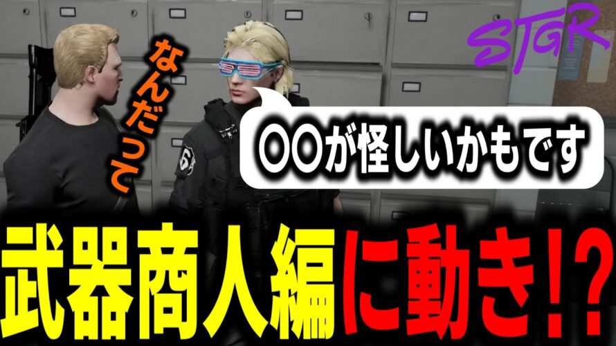 【ストグラ/GTARP】武器商人編に動きが!?署長〇害予告を受ける、署長居眠り運転、あるぴの双子、公務員幼児退行事件等【馬人/ジャック馬ウアー/ストグラ警察】